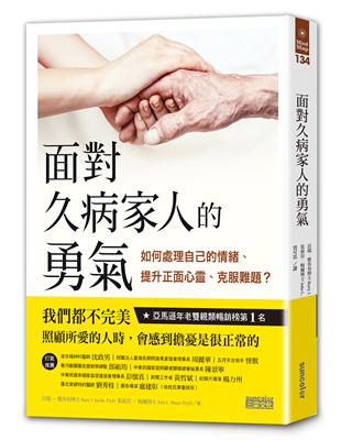 面對久病家人的勇氣：如何處理自己的情緒、提升正面心靈、克服難題？ | 拾書所