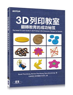 3D列印教室：翻轉教育的成功秘笈 | 拾書所