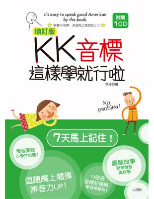 增訂版 KK音標這樣學就行啦（20K 1CD）