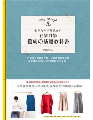 在家自學縫紉的基礎教科書 | 拾書所