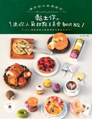 袖珍屋的料理廚房：黏土作的迷你人氣甜點＆美食best82 | 拾書所