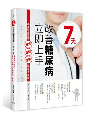 七天，改善糖尿病立即上手：專業醫生指導飲食、運動、用藥關鍵3層面 | 拾書所