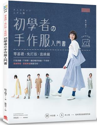 初學者の手作服入門書 ：零基礎x免打版x直線縫 | 拾書所