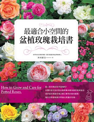 最適合小空間的盆植玫瑰栽培書 | 拾書所