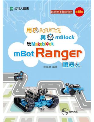 用Scratch與mBlock玩mBot Ranger機器人（最新版）