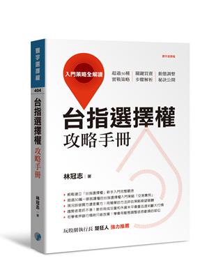 台指選擇權攻略手冊：入門策略全解讀 | 拾書所