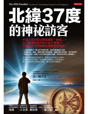 北緯37度的神祕訪客：外星人為何都沿著這緯度「做案」？古文明遺跡為何多分布37度線？特勤混入民間組織是蒐證還是滅跡？ | 拾書所