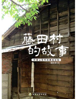 藤田村的故事：阿里山百年林業起始點 | 拾書所