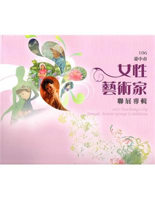 106臺中市女性藝術家聯展專輯 | 拾書所