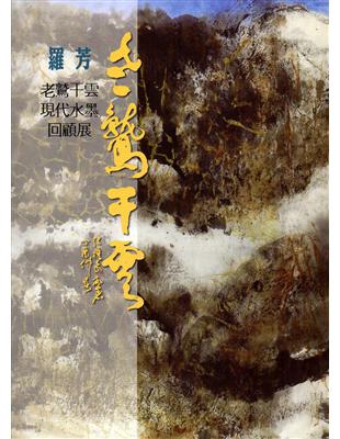 老鷲干雲：羅芳現代水墨回顧展 | 拾書所