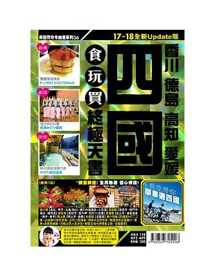 四國食玩買終極天書：香川 德島 高知 愛媛（2017-18年版） | 拾書所