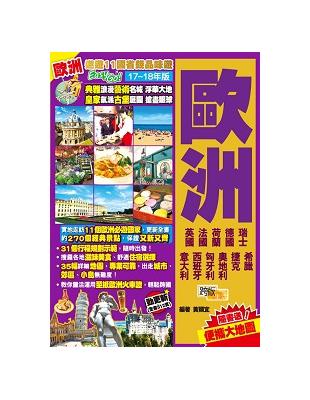 歐洲：遨遊11國省錢品味遊Easy GO!（17-18年版） | 拾書所