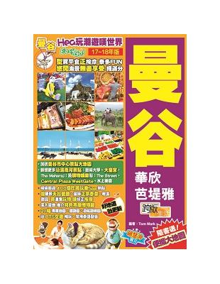 曼谷 :Hea玩潮遊嘆世界Easy go!.17-18年版 /