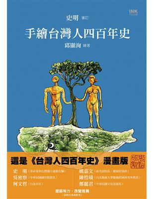 手繪台灣人四百年史 | 拾書所