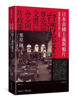日本帝國主義與鴉片 :臺灣總督府的鴉片政策 /