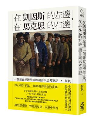 在凱因斯的左邊，在馬克思的右邊：一個雜食經濟學家的讀書與思考筆記 | 拾書所