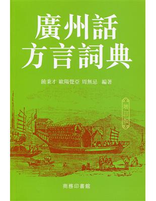 廣州話方言詞典（增訂版） | 拾書所