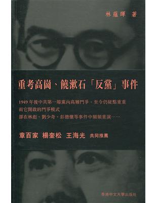 重考高崗、饒漱石「反黨」事件 | 拾書所