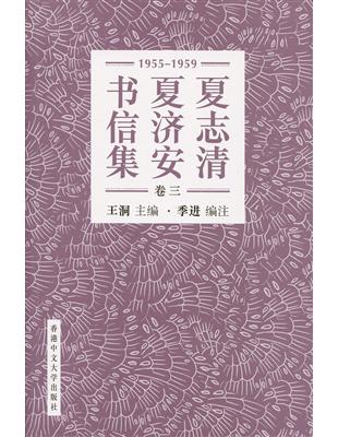 夏志清夏濟安書信集（卷三）：1955-1959 簡體書 | 拾書所