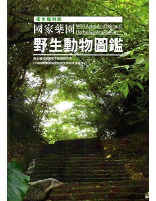 衛生福利部國家藥園野生動物圖鑑 | 拾書所