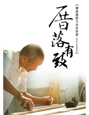 厝落有致：廖枝德的大木作世界─指定大木作技術保存者 | 拾書所