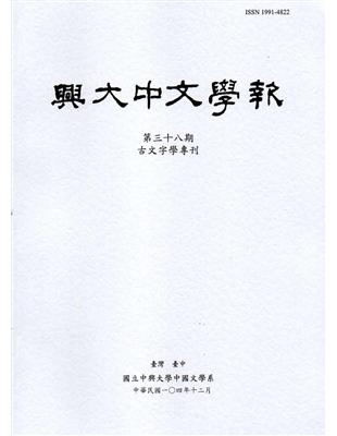 興大中文學報38期(104年12月) | 拾書所
