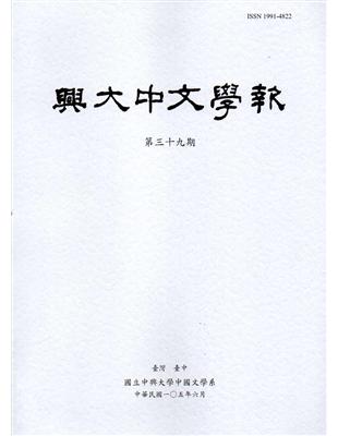 興大中文學報39期(105年06月) | 拾書所