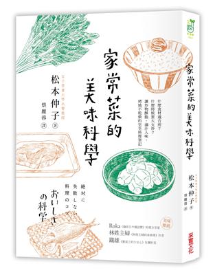 家常菜的美味科學：什麼食材適合煎？什麼時候要大火炒？讓炸物酥脆、滷汁入味、燒烤不乾柴的完全料理筆記 | 拾書所