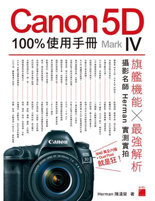 Canon 5D Mark IV 100% 使用手冊 | 拾書所