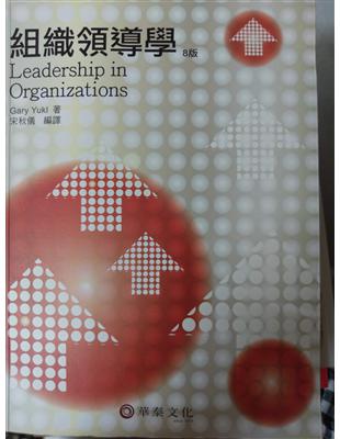 組織領導學 =Leadership in organizations Gary Yukl著 ; 宋秋儀編譯
