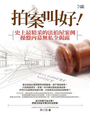 拍案叫好!史上最精采的法拍屋案例 操盤內幕私全揭露 | 拾書所