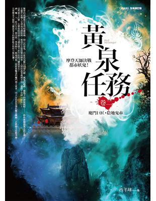 黃泉任務（卷二）：魔門巨匠．陰地鬼市 | 拾書所