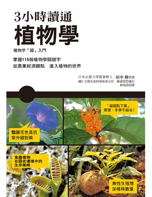 3小時讀通植物學 | 拾書所