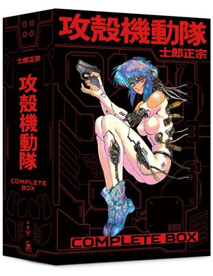 攻殼機動隊 Complete Box（全球獨家．台灣限定典藏硬殼書盒版） | 拾書所