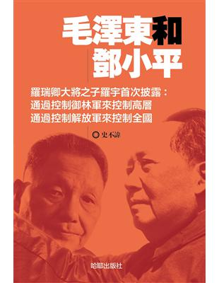 毛澤東和鄧小平 | 拾書所