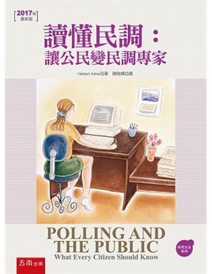 讀懂民調：讓公民變民調專家