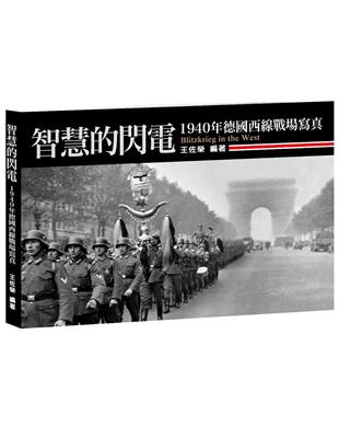 智慧的閃電：1940年德國西線戰場寫真 | 拾書所