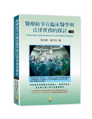 醫療紛爭在臨床醫學與法律實務的探討 | 拾書所