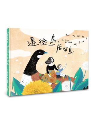 遷徙鳥，居留鳥 | 拾書所