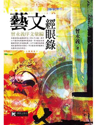 藝文經眼錄：曾永義序文彙編 | 拾書所