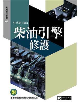 柴油引擎修護 | 拾書所