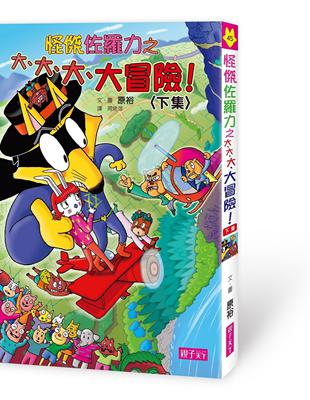 怪傑佐羅力（45）：怪傑佐羅力之大、大、大、大冒險（下集） | 拾書所