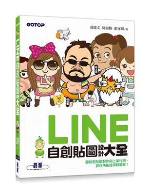 LINE自創貼圖設計大全：靜動態貼圖製作與上架行銷，抓住角色經濟超簡單！ | 拾書所