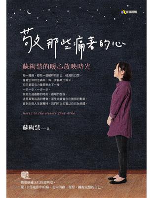 敬那些痛著的心（首刷限定彩色扉頁） | 拾書所