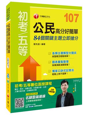 公民高分好簡單：84個關鍵主題立即搶分（初等考試、地方五等、各類五等） | 拾書所