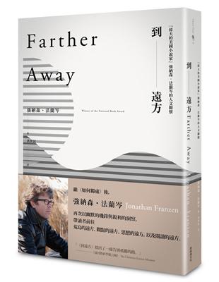 到遠方 「偉大的美國小說家」強納森‧法蘭岑的人文關懷