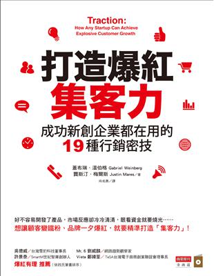 打造爆紅集客力：成功新創企業都在用的19種行銷密技 | 拾書所