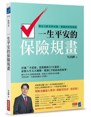 一生平安的保險規畫 : 教你分齡買對保險,兼顧理財和保障...