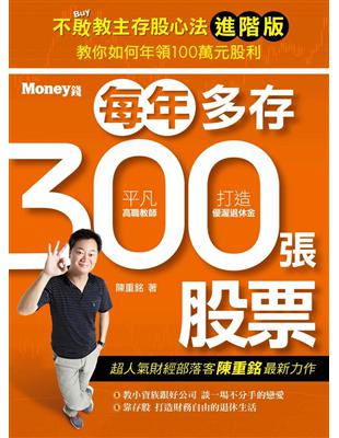 不敗教主存股心法進階版：每年多存300張股票 | 拾書所