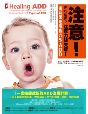 注意！你可能患了注意力缺失症！全新策略療癒六型ADD | 拾書所